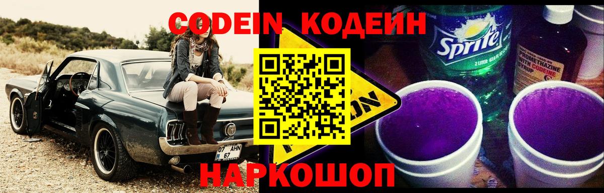 Codein напиток Lean (лин)  Кодеиновый сироп Lean Purple Drank  Кострома  Вход с VPN 